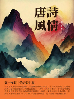 cover image of 唐詩風情